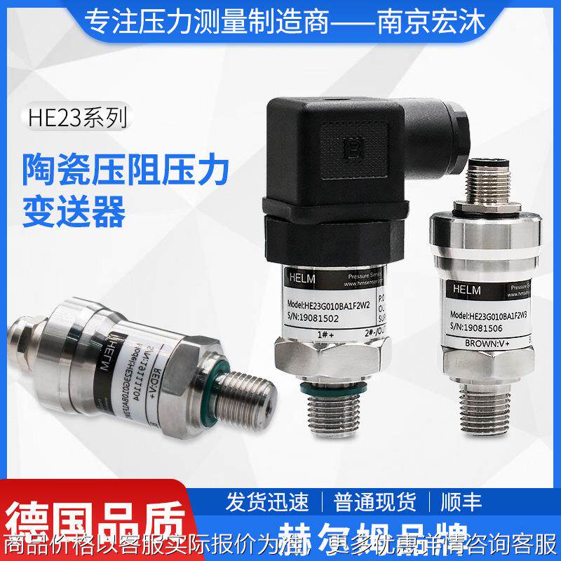 德国汉姆HE23压力变送器测低温水汽油压4-20mA陶瓷压力传感器厂家