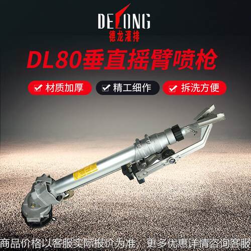 德龙DL80摇臂雾化自动旋转喷枪煤场农业除尘农用灌溉洒水设备