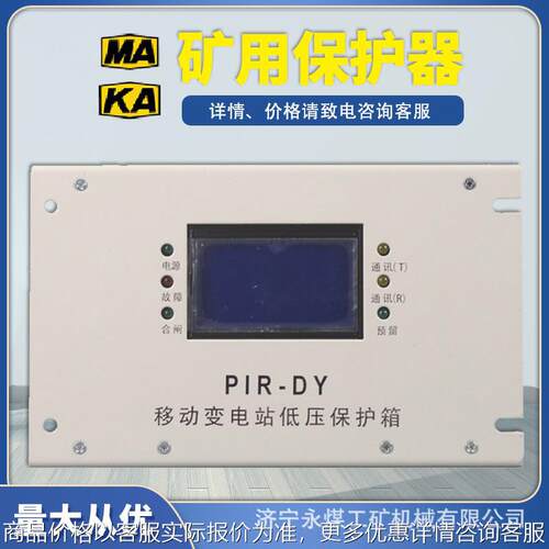 PIR-DY移变低压保护箱装置GY-II矿用永磁高压开关保护器