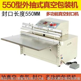 多功能真空 包装 550型外抽式 充气 真空封口机 机 外抽真空机
