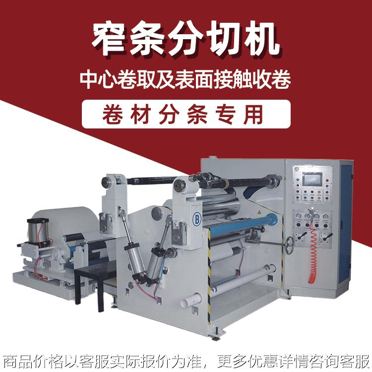 表面卷取珠光膜珍珠棉分切机 多功能全自动膜分条机设备