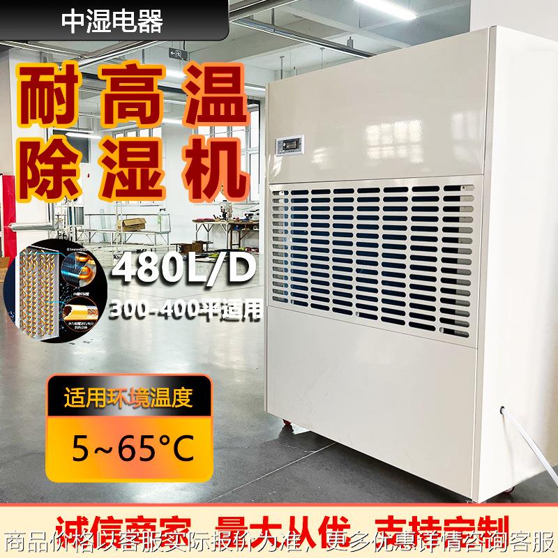 耐高温除湿机488烘干房清漆烘干面条烘干果蔬抽湿工业除湿机