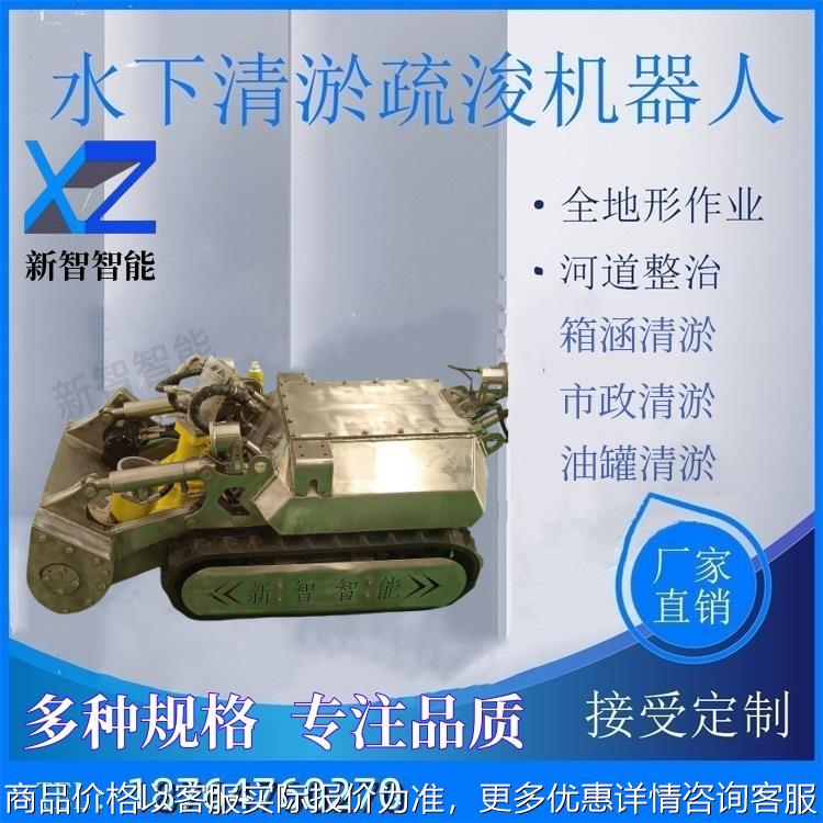 市政管道箱涵疏通 冷却塔污水厂清理 水下清淤机器人 抽泥沙 新智