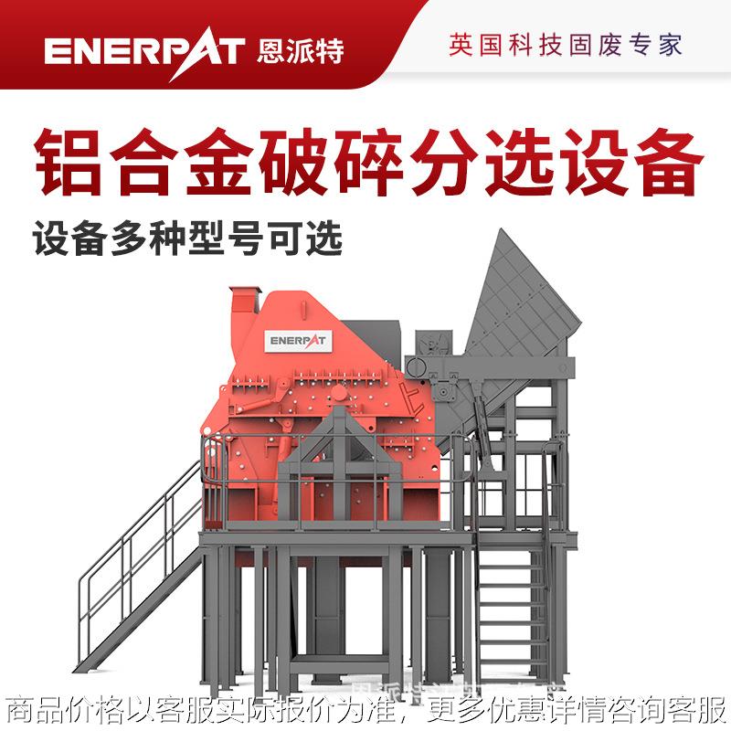 铝合金破碎分选设备减少堆积面积回购率高