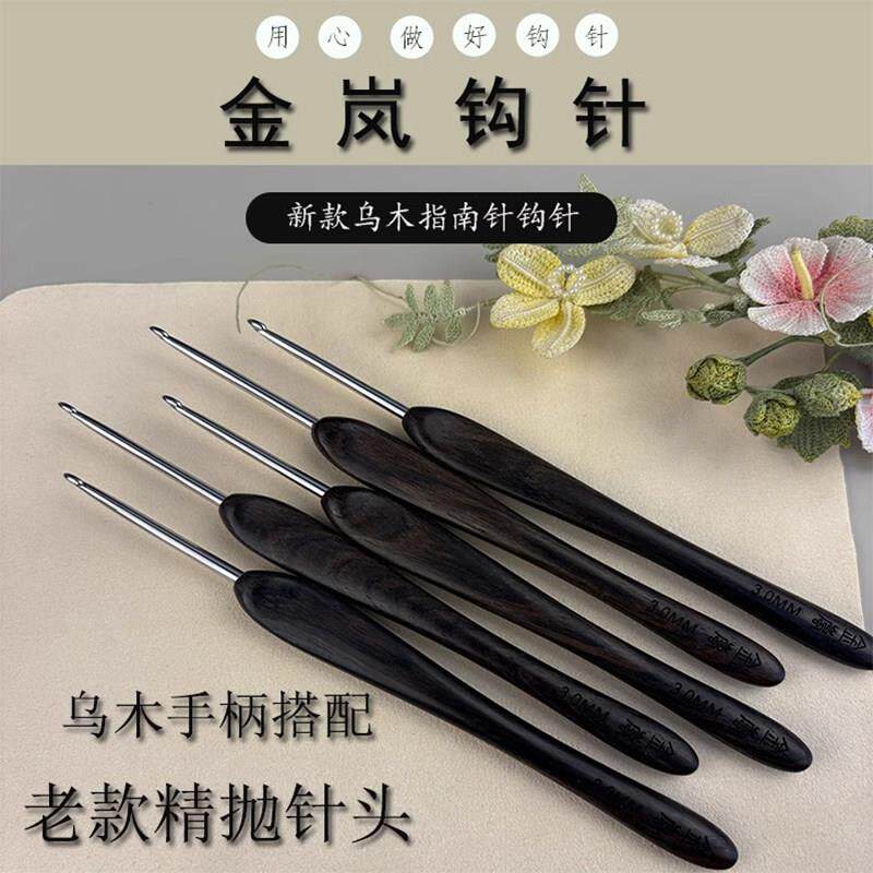 金岚钩针老款精抛针头乌木指南针DIY手工编织工具勾针工具套组