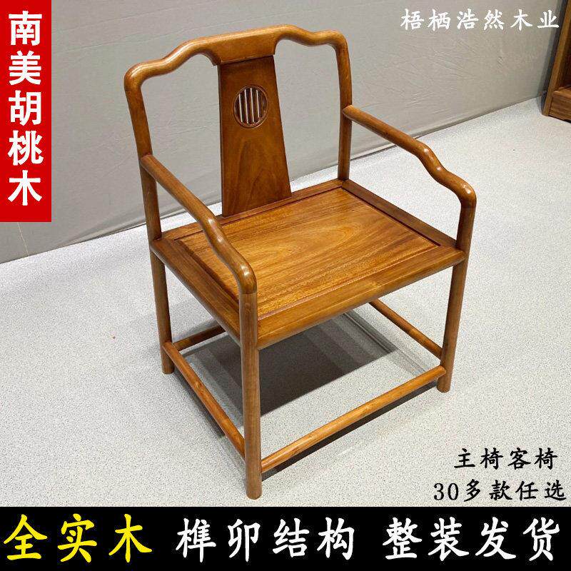 胡桃木椅子实木茶椅新中式简约办公家用茶桌配套椅官帽椅围椅主人