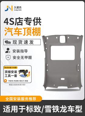 适用于雪铁龙307世嘉屋顶组装C5标致308/408凯旋汽车内部屋顶维修