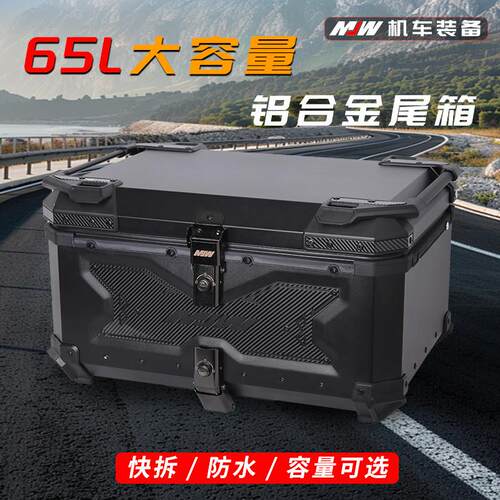 MJW-65L黑武士白骑士快拆摩托车铝合金尾箱防水防盗电动车后备箱