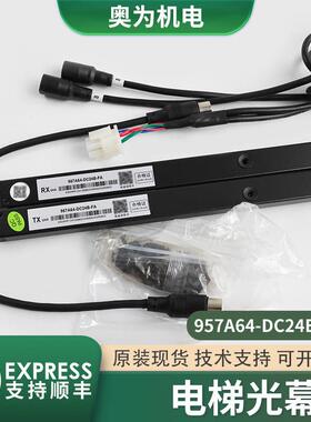 原装微科957A64-DC24B-FA电梯光幕HAA24590AC1适用奥的斯957M84