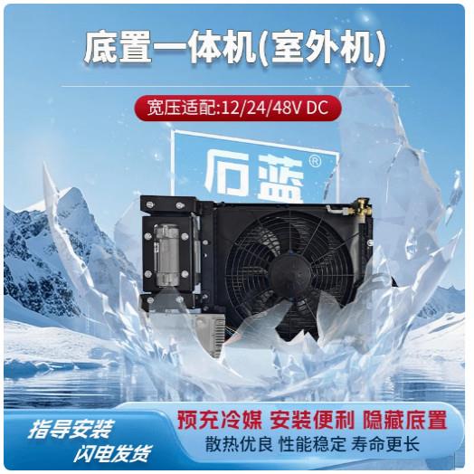 石蓝房车驻车空调12V床车24V电动车载48V隐藏式底置一体机制冷