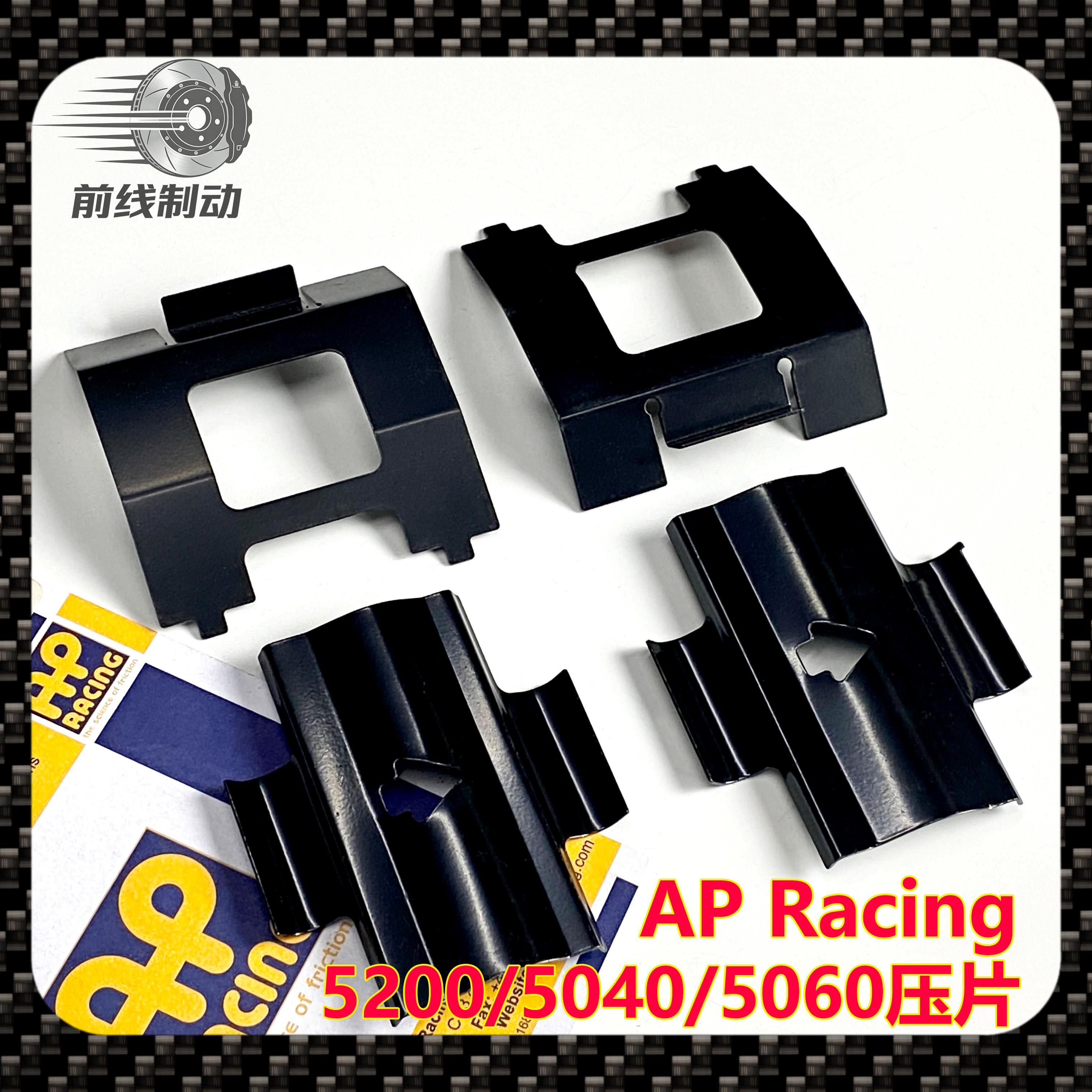 AP汽车刹车卡钳AP5200AP5040大四压片弹簧片ap5060压片插销改装