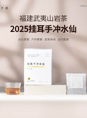 消费券弄子里2025挂耳手冲水仙袋泡中轻火武夷山核心区高阶岩茶
