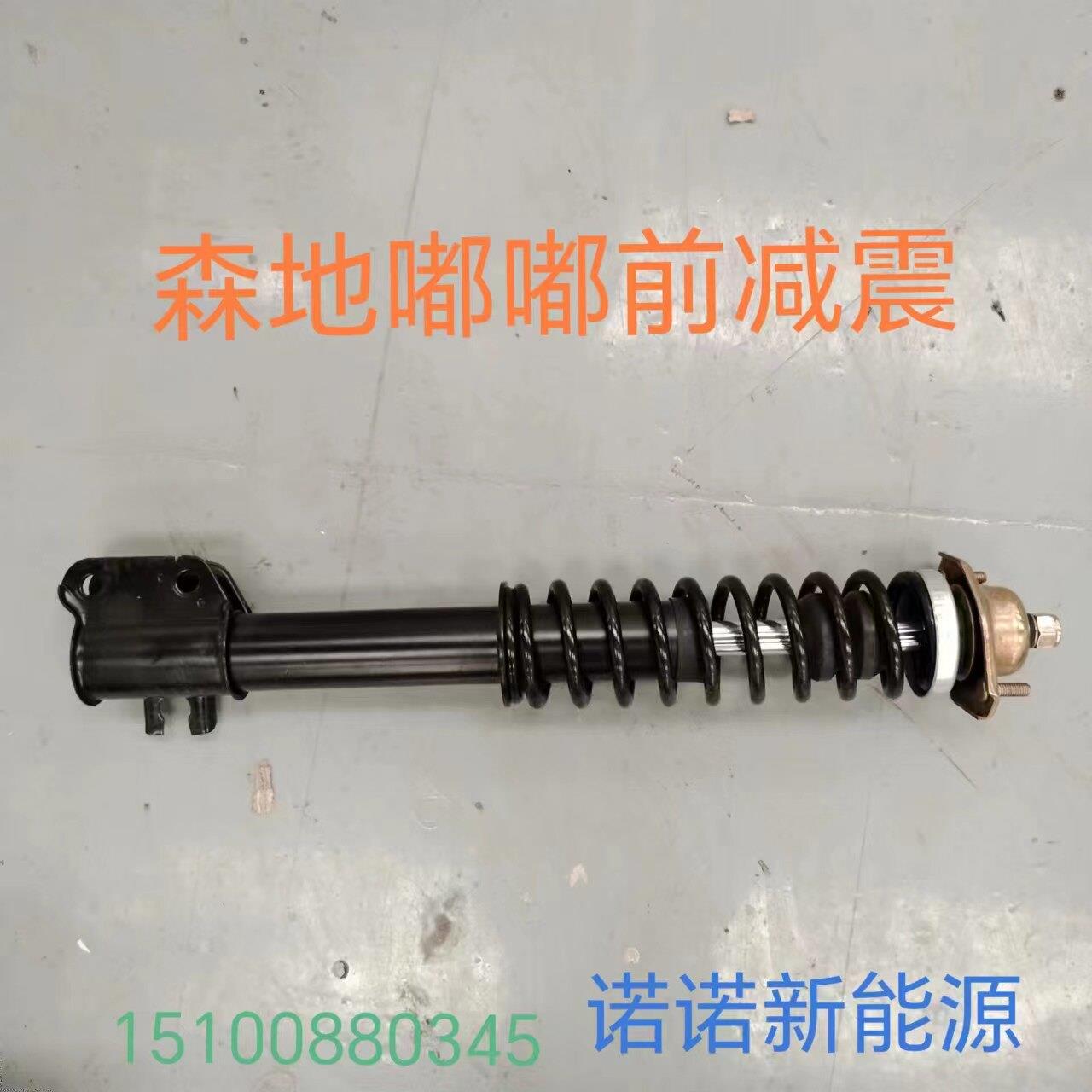 森地嘟嘟电动汽车前避震避震器 嘟嘟避震器 前避震原厂配件正品