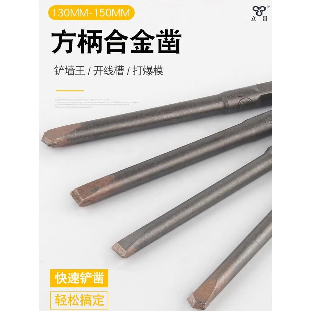 立昌合金凿子电锤钻头方柄混凝土开槽铲墙王扁凿打线槽14 方头150图片