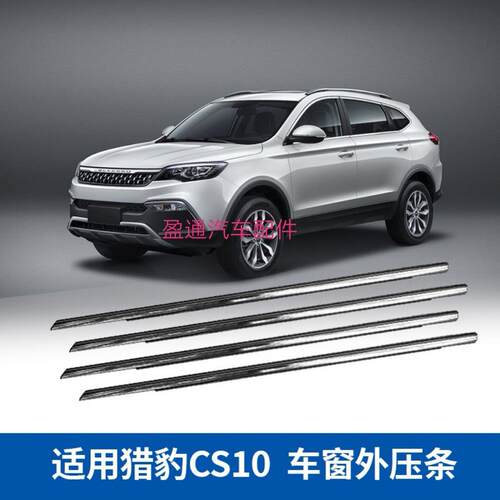 适配猎豹CS10猎豹迈途车门玻璃外压条车窗压条车门窗框亮条原厂