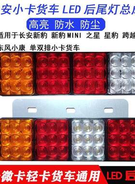 长安星卡后尾灯新豹东风小康跨越王小货车单双排LED尾灯配件总成