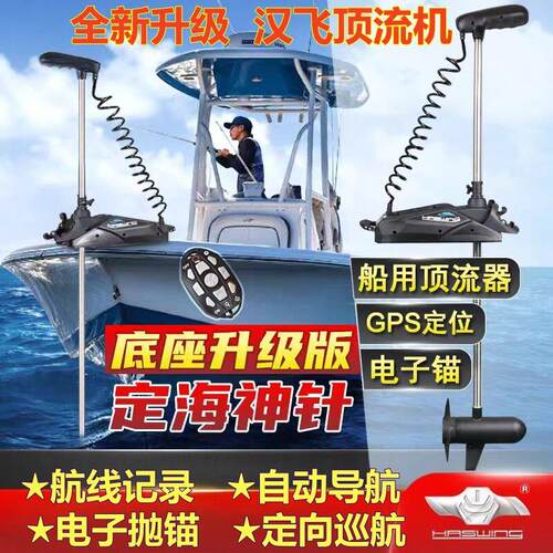 汉飞船用顶流机55-80-120磅一键定位抛锚自驾驶电子锚电动推进器