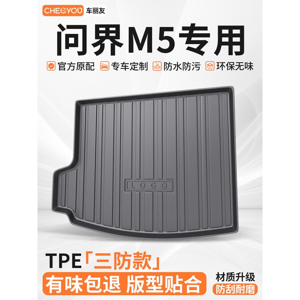 车丽友适用于问界M5汽车TPE后备箱垫专用尾箱垫子防脏耐磨防水