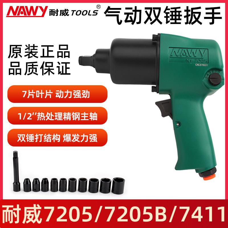 耐威NAWY气动扳手NY-7205小风炮气动工具1/2工业级NY7411大扭力