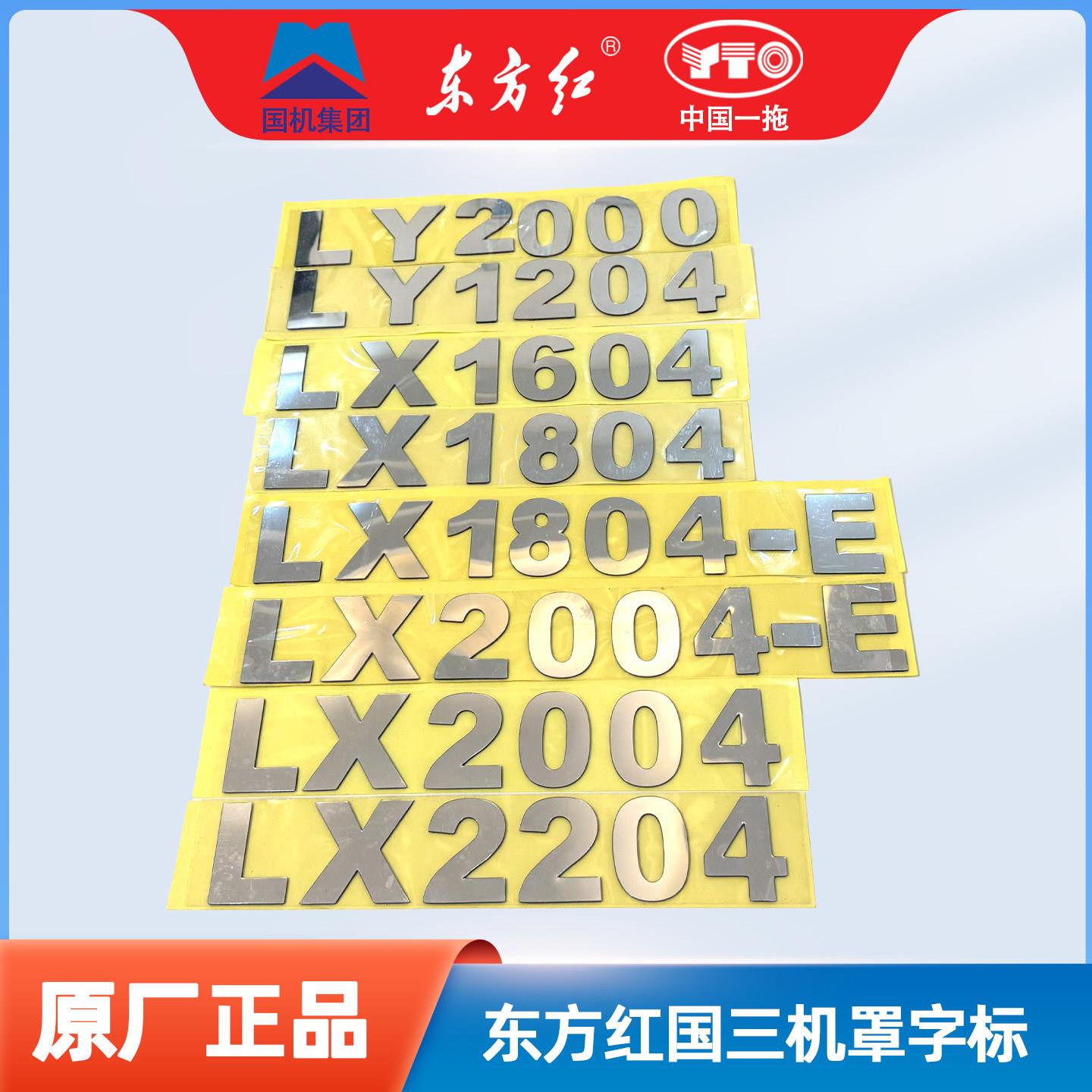 东方红拖拉机国三机罩字标数字贴标志贴花标牌机盖车贴东方红厂标