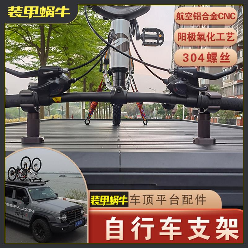 装甲蜗牛汽车自行车支架SUV越野车顶车载山地车支架专用固定架改