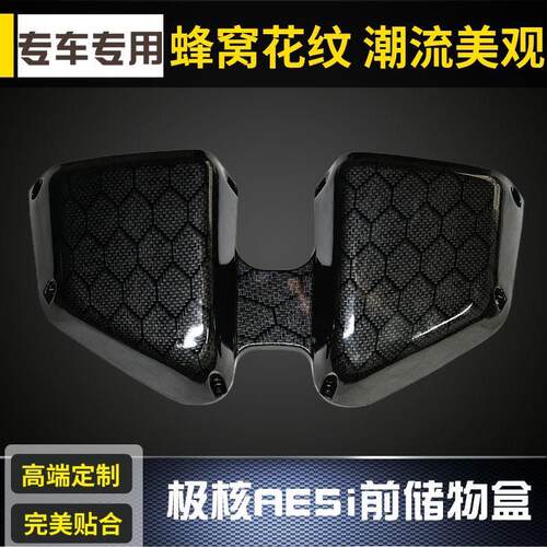 适用于极核电动车储蓄盒储物盒AE5i/AE5ipro超大容量改装配件加厚