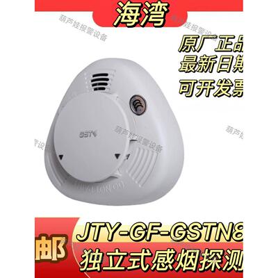 海湾独立式烟感JTY-GF-GSTN801独立式光电感烟探测报警器锂电池