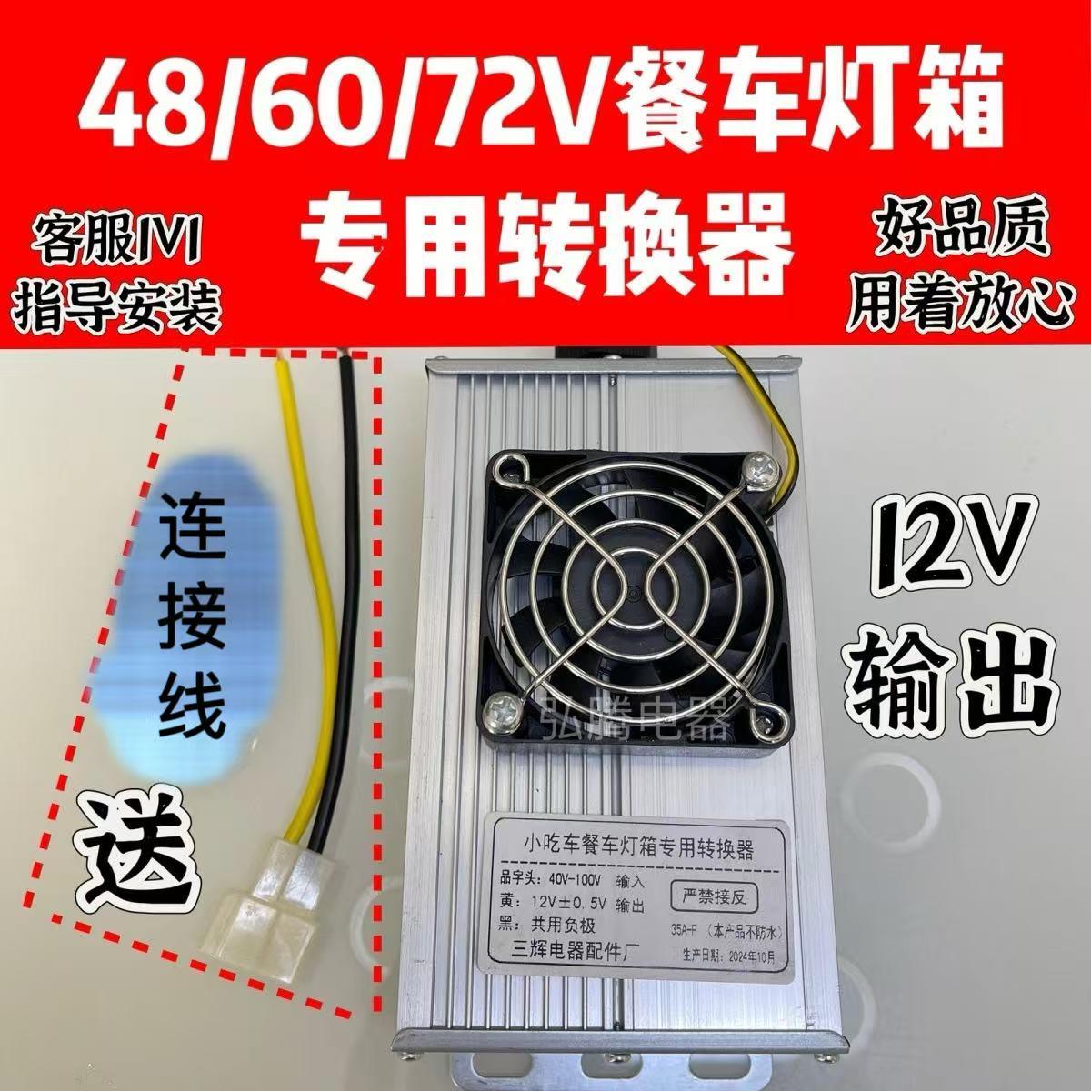 四轮餐车专用直流转换器三轮车摆摊灯箱电源转换器48V60V72V转12V