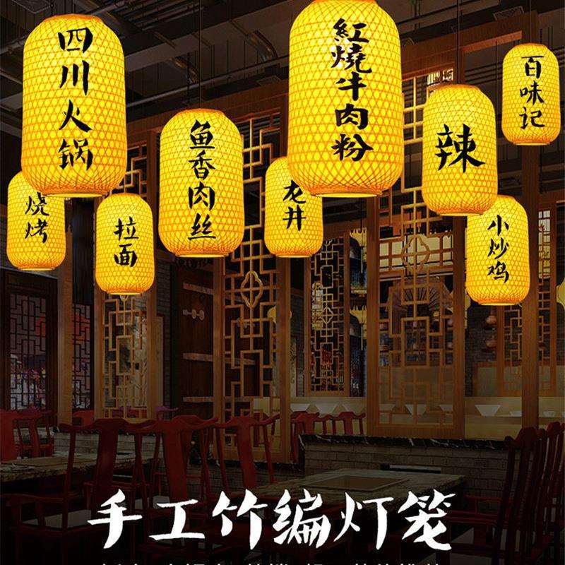 竹编灯笼吊灯仿古印字灯罩饭店茶楼火锅店大排档日式餐厅吊灯