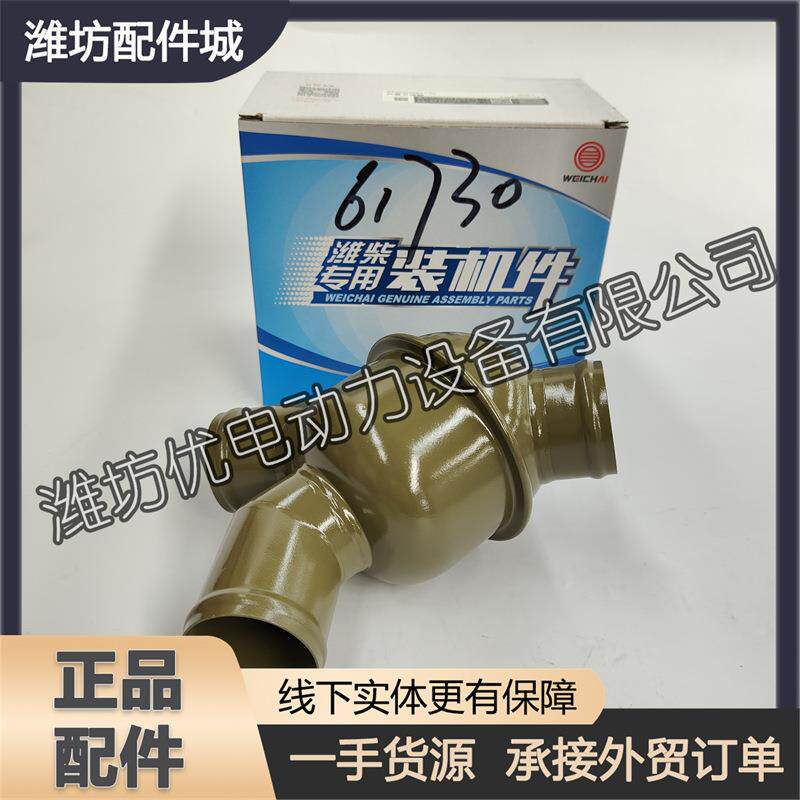 潍柴WP10柴油发动机WD615原厂件76度612600061730外置节温器总成