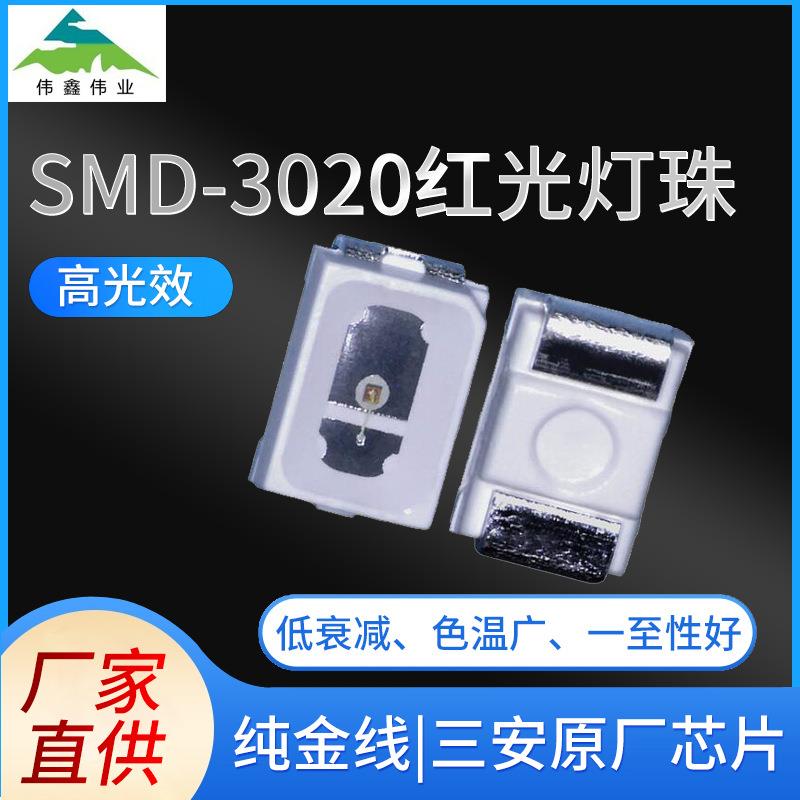 SMD-3020红光灯珠0.1W/0.2W红外led灯珠 植物生长灯 汽车尾灯