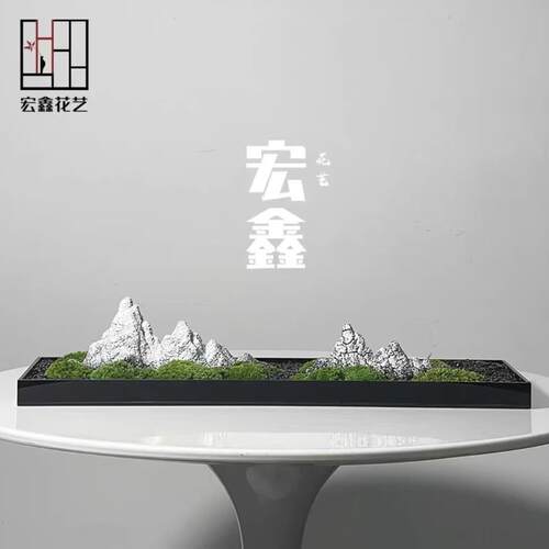新中式花艺仿真绿植样板房客厅售楼处永生青苔假山盆栽桌面摆件