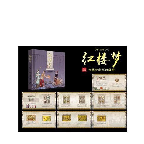 红楼梦邮票册纪念珍藏册图片