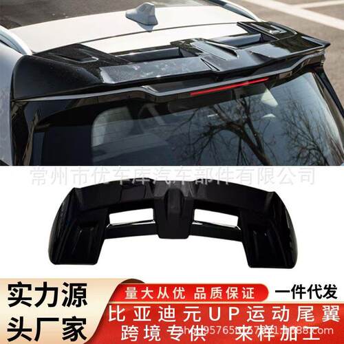 比亚迪元UP尾翼改装运动款MC车顶翼专用扰流板领先型外饰免打孔