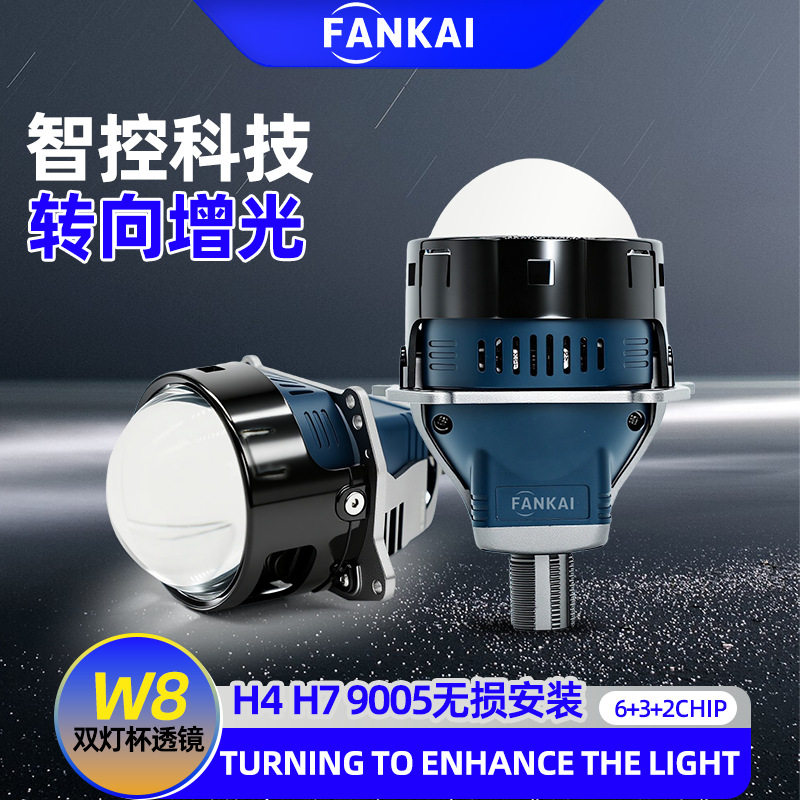 新款3.0寸W8智能随动转向LED双光透镜大功率汽车大灯远近一体无损