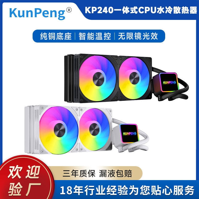 RGB240电脑机箱一体水冷CPU风扇I5I7I9R5通用款白色ARGB散热风扇