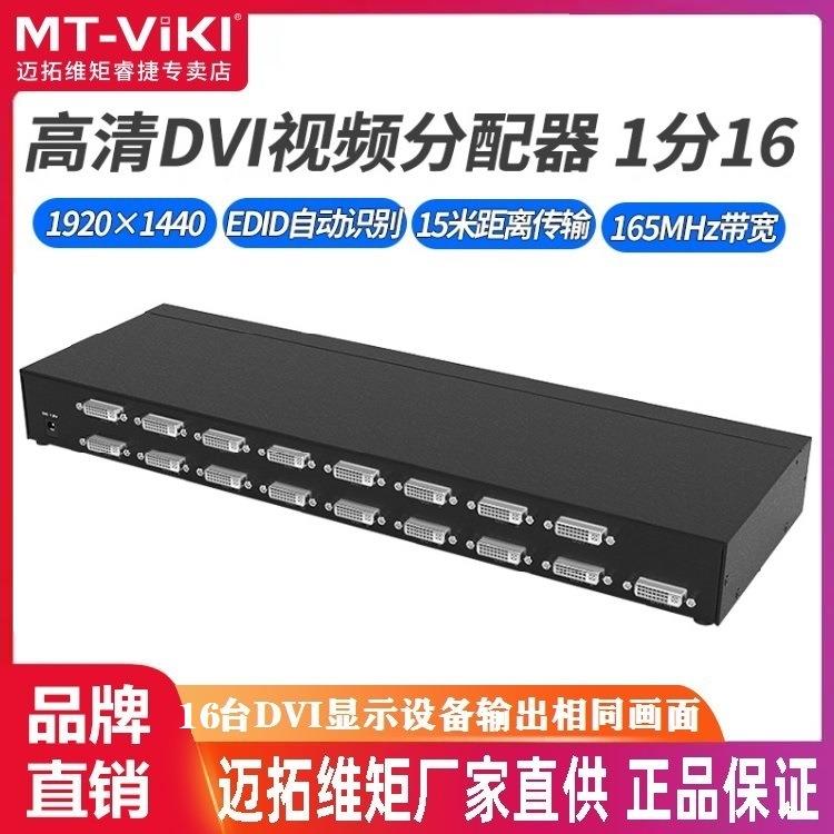 迈拓维矩 MT-DV16H高清DVI分配器一进16出显示器分频器分屏器16口