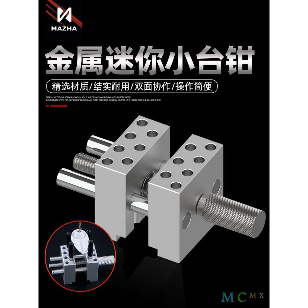 MAZHA模型手持金属迷你台钳 高达切割打磨涂装钻孔夹持夹具 T0004