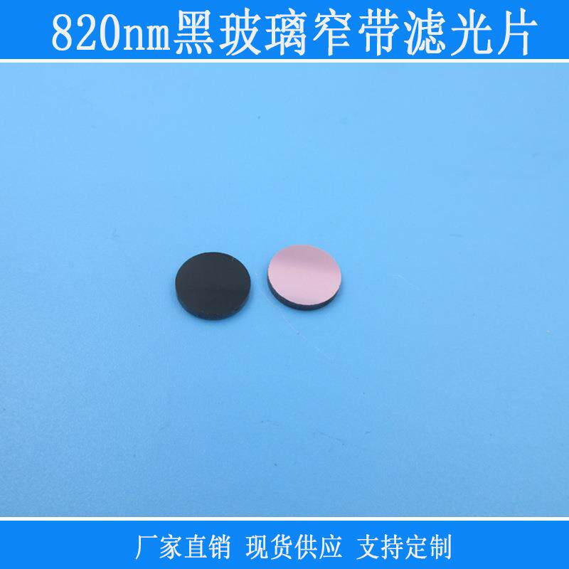 820nm黑玻璃单面镀膜红外窄带滤光片可见光截止滤波片相镜片滤镜