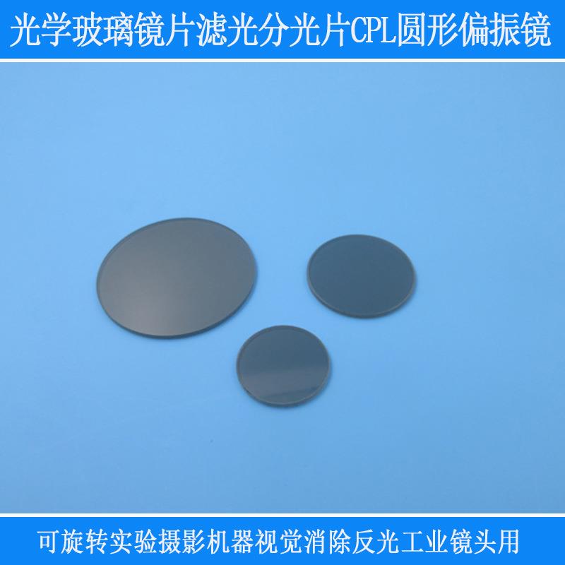 实验摄影消除反光工业镜头偏光片光学玻璃滤光分光片CPL圆形偏振
