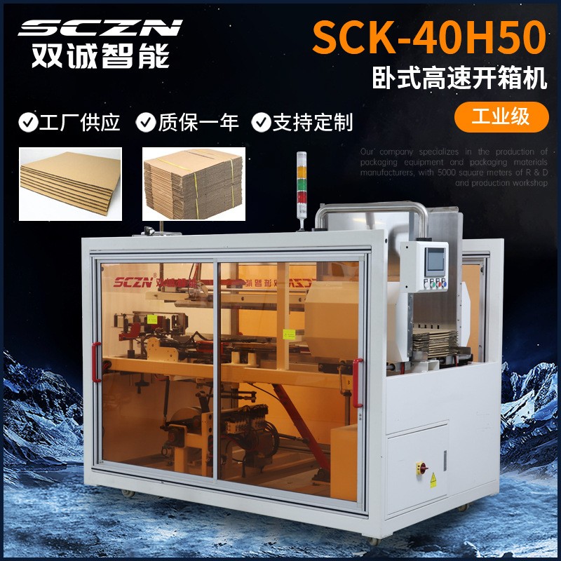 高速卧式开箱机全自动纸箱开箱机化妆品工艺品盒子自动成型开箱机