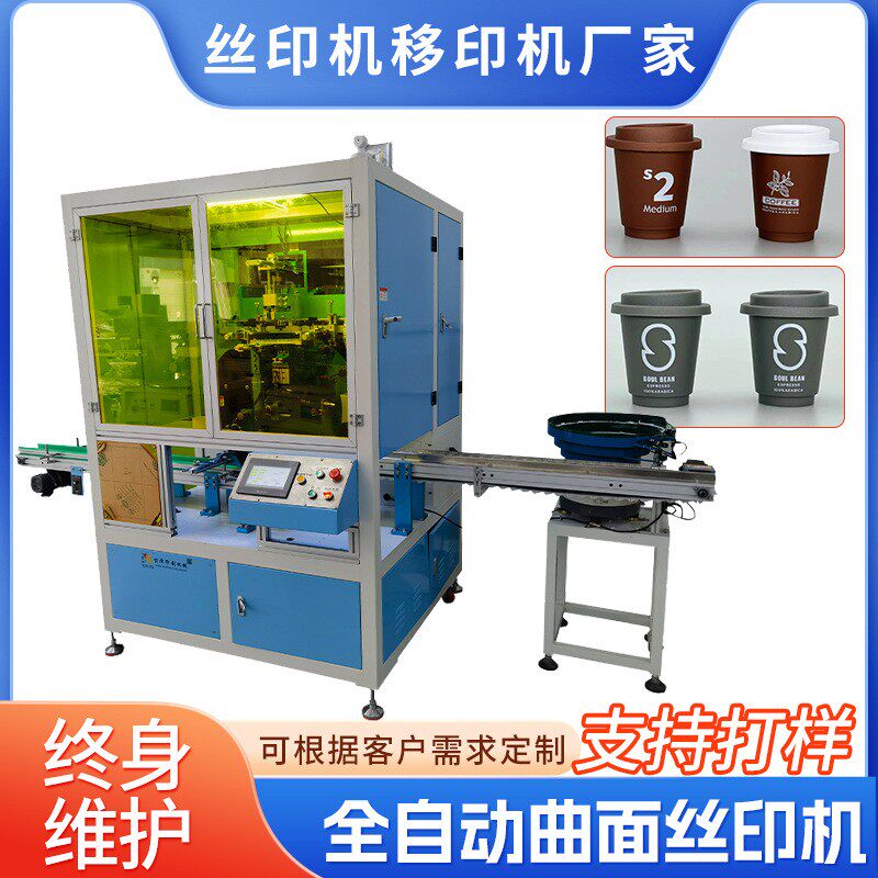 咖啡杯奶茶杯塑料纸杯全自动丝印机饮料杯自动转盘丝网印刷机