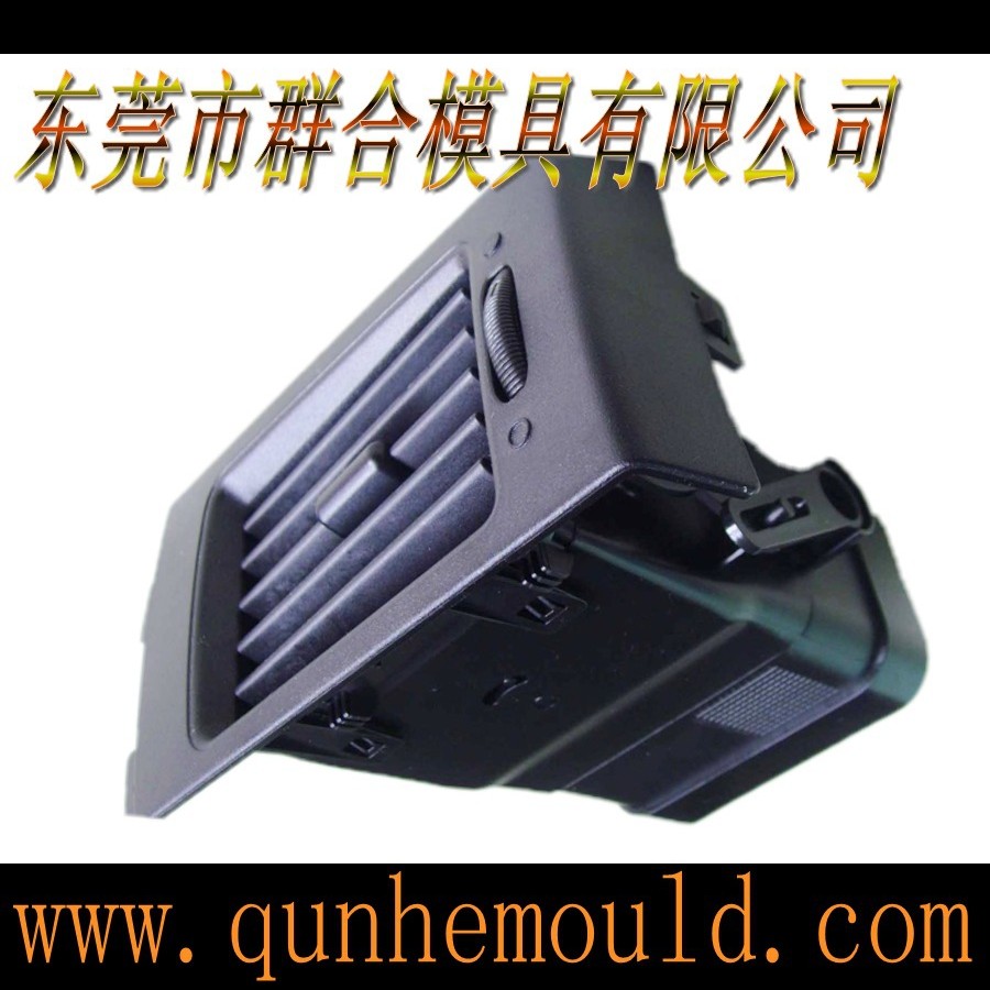 深圳东莞制造加工汽车DVD外壳空调出风口塑料模具 注塑设计模具