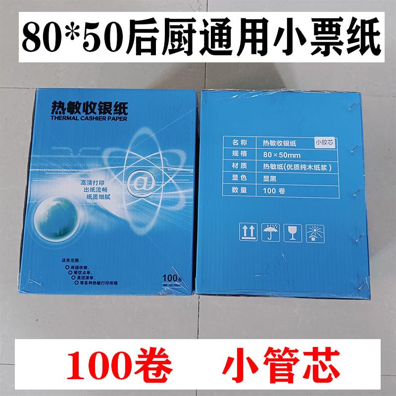 80*50热敏纸收银纸后厨小票纸银行排队叫号机纸显色清晰饱满100卷