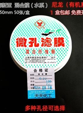 上海新亚微孔滤膜混合膜水系/尼龙膜有机系150mm*0.45/0.22um50张