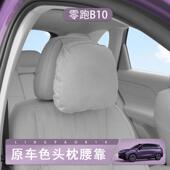 零跑B10汽车枕头车载座椅靠枕舒适主驾驶腰托枕头翻毛皮商城同款