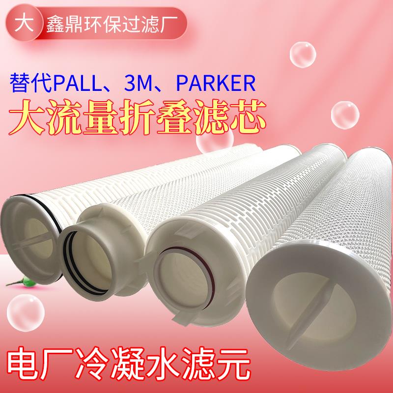 电厂冷凝水滤元化工edi保安过滤器滤芯大流量折叠定子冷却水滤芯