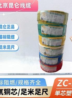 北京昆仑电线阻燃ZCBV低烟无卤WDZB单芯线2.5 4平方铜芯线国标线