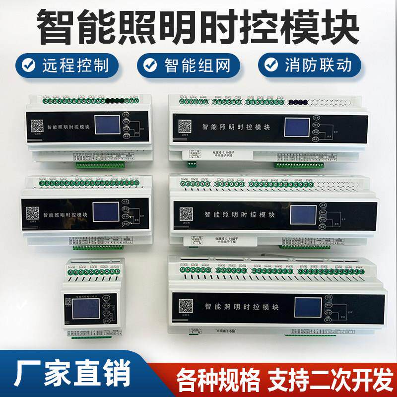 智能照明时控模块4/6/8/10/12/16路经纬度模块光控模块RS485通讯