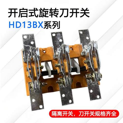 HD13BX-1000/31刀闸开 关旋转式隔离开 关开 启刀开 关600A1000A1